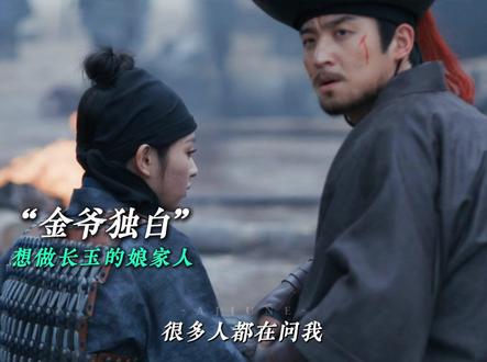 金爷独白:我想成为长玉的娘家人#逐玉 #田曦薇 #张凌赫 #李殿尊