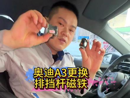 奥迪A3仪表报换挡杆故障你可以继续驾驶。需要更换排挡杆电磁铁 奥迪A3变速箱报故障选档杆锁电磁铁1卡在开启位置。怎么维修。#众奥杰汽车维修中心 #一汽大众杰哥 #奥迪A3 #高8