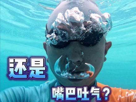 在水下老呛水?到底用鼻子吐气还是嘴巴吐气!#水下吐气 #游泳 #蛙泳换气