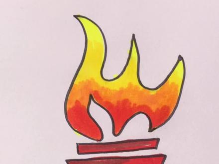 奥运圣火怎么画,快来一起学习#冬奥会 #耀出冬奥新姿势