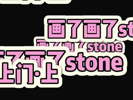 叔叔上门#画了画了stone #画了画了stone作品 @画了画了Stone
