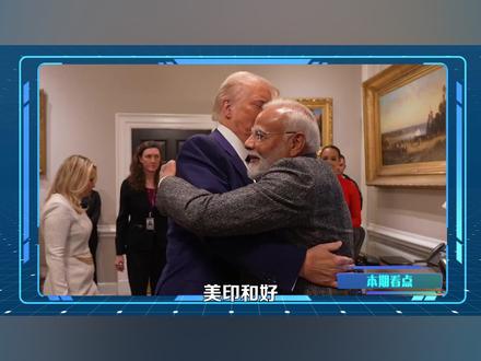 美印联手背后:能源、贸易、遏华,一箭三雕? #硬核深度计划 #零基础看懂全球 #美印关系