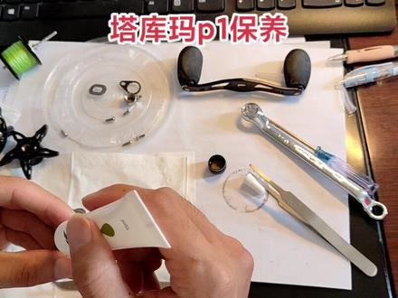 塔酷马p1保养,差点装不回去了。啊哈哈。#水滴轮保养 #塔酷马p1 #溪流路亚