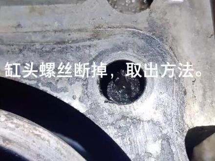 汽车缸头螺丝断掉,取出方法,只是分享一下,没有别的。#抖音汽车 #修车那点事 #发动机维修 #修车人