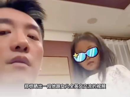 郑恺晒出一段他跟女儿全英文交流的视频,网友纷纷喊话邓超#郑恺女儿全英文交流 #抖音生活观察计划