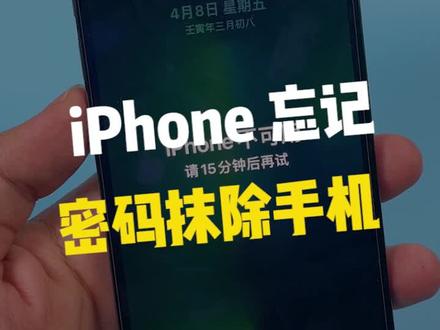 iPhone在忘记密码时可以直接抹除掉设备!!#iphone #涨知识 #苹果 #手机 #数码 #科技 #我的星辰大海