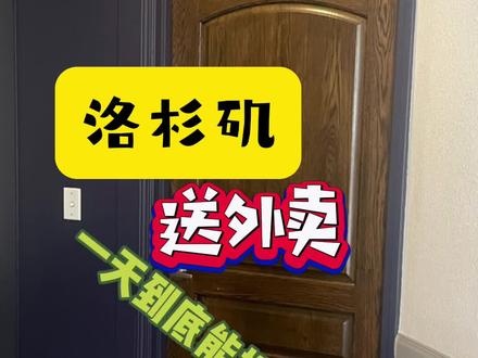 这个视频有点长,今天等台风在家休息,和大家聊聊美国外卖行业的真实收入。有人能一天挣500,就有人一天只挣50,什么行业都有挣钱的也有不挣钱的,没办法一句话断定一个行业到底挣钱还是不挣钱,事在人为。别的不敢说,但是Door dash有任何问题,评论区大胆问。😂#美国生活vlog #洛杉矶 #美国外卖