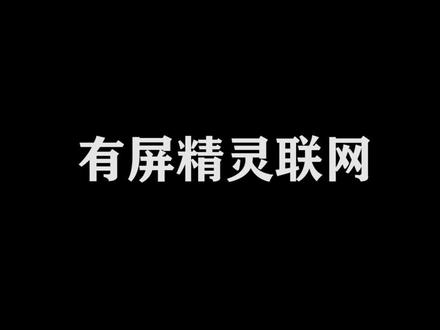 #智能音箱 有屏天猫精灵联网教程