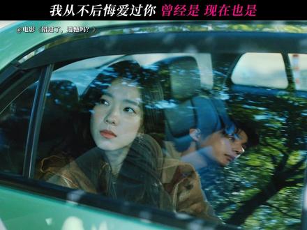 遇见你 是我这辈子所经历过 最幸福的事#电影错过了遗憾吗(原声出自于@金六六 )