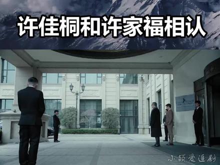 #电视剧燃烧 #影视剪辑 #影视推荐 第38集——许佳桐和许家福相认