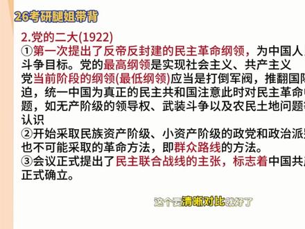 腿姐《冲刺背诵手册》下册带背DAY1 今日任务清单:
下册P1「重要会议总结」1-4
党的一大(1921)
党的二大(1922)
党的三大(1923)
国民党一大(1924)
关于技巧班和《冲刺背诵手册》搭配问题回复:
技巧班不是为《冲刺背诵手册》服务,而是为真题、为考试服务。其实技巧班、《冲刺背诵手册》、新大纲《8套卷》都是为真题服务的。既然已经上了技巧班,就自然明白这一点。
技巧班其实也就是把26《冲刺背诵手册》讲的更提炼、更细致、更进阶,叠加题目、技巧、方法和大题模板。
从内容上来说,仍然还是要背手册,只不过比起不上课的同学,背得会更快更轻松。
比如,技巧班是按专题讲的,其实今年手册也是唯一一本按专题梳理的冲刺背诵手册,因为这才是当前新命题的趋势。
毕竟,考试并不是按章考的。比如新思想4单选5多选,可是新思想有17章。所以真正的考试其实本质上是按专题考的,比如【马原选择题一个题目会涉及3-4个考点】;【史纲更夸张,一个题目可能比较了好几个有近似表达的词汇。】
而前期的基础强化课程都是一种横向梳理的方式,如果直接去做真题,或者去做比较接近真题的模拟卷(不是按章出的那种基础题),就会一下子无法适应,觉得特别难,不会做。
而技巧班正是为了解决这一问题,
服务考试才有的。
何况都已经冲刺阶段了,时间紧、任务重,不管是课还是书,如果在冲刺阶段还是按章节一条一条讲,那就离考试太远,纯纯浪费同学的时间了。
所以技巧班都是按今年26考试预测的重要性来讲专题。每个学科先讲选择题专题、做题技巧方法👉再讲大题的审题方法、做题模版(技巧班这么多年也一直坚持了这个方式)。只不过专题的内容,当然不是新的,还是来自《冲刺背诵手册》。#26考研 #腿姐8套卷 #考研政治陆寓丰 #腿姐冲刺背诵手册 #腿姐技巧班