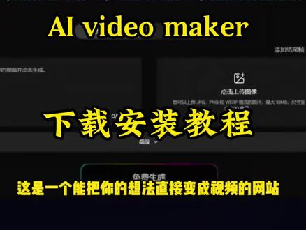 #aivideomaker aivideomaker下载使用教程来了#ai#ai工具#免费ai工具