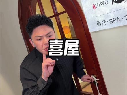 平时累了就爱来这儿放松一下 #子豪玩什么 #喜屋 #贵阳spa