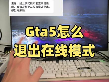 gta5怎么直接退出在线模式?经常有增强版的朋友问我这个问题,给大家发个视频吧#gta #退出 #三人一狗 #steam游戏 #r星