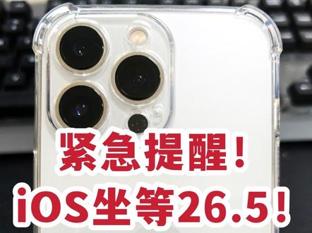 苹果 iOS:坐等26.5更稳 10天双翻车!苹果iOS到底怎么了?
家人们!短短10天,苹果连爆两个大焦点!
一个是iOS 26.4集体翻车,26.5火速救场;
另一个是老版本全面曝安全漏洞,央视、工信部要求赶紧升级18.7.7!
结果大家都慌了,像热锅上的蚂蚁,到底该怎么升级?
今天我是宁哥,一次性把话讲透,我的想法全部分享给大家,供你参考!
第一个焦点:iOS 26.4,10天前才正式上线,是官方推送的正式版,主流机型更新包达到6-8GB,妥妥的大版本更新。按理说,正式版应该经过充分测试、非常稳定,可短短10天,就被全网用户爆出一堆问题——发热、卡顿、闪退、WiFi断流,体验直接拉垮,彻底集体翻车。
更让人看不懂的是,才隔10天,26.5测试版就来救场了。权威媒体爆料,它修复的问题,跟26.4用户吐槽的几乎一模一样,可它还是一个6-8G的大体量更新。这是宁哥第一个迷惑:苹果这更新节奏,到底是怎么了?
第二个迷惑:为什么偏偏是这10天?央视、工信部同时点名,苹果老版本有重大安全漏洞,要求大家赶紧升级到18.7.7,覆盖面特别广。
一边是新版本翻车,一边是老版本曝漏洞,这两件事撞在一起,大家肯定都焦虑:到底升不升?
宁哥给大家四个结论,听好:
第一,26.4和18.7.7至少是安全的,大家可以放心升级,这点不用纠结。
第二,老机型、老版本用户,符合条件的,赶紧升18.7.7,别犹豫。
第三,已经升了26.4的,不用后悔,也别乱降级,等修复就行。
第四,近两年的新机型,还在26版本附近的,直接等26.5。
而且26.5其实已经有用户收到测试了,很快就来。但就算上线,大家也别着急,前车之鉴,观望7-10天再决定。
宁哥也想跟大家一起聊聊:
苹果这两个焦点,为什么偏偏集中在这10天?大家有什么看法,都可以在评论区发表意见、一起讨论。
另外,大家对这次升级怎么看,也欢迎在评论区留言分享。
我是宁哥,每天与你们分享实用数码干货,帮大家避坑不踩雷!
请大家点赞、关注、收藏,不迷路。
#苹果ios升级 #ios26.4翻车 #数码避坑指南 #宁哥说数码