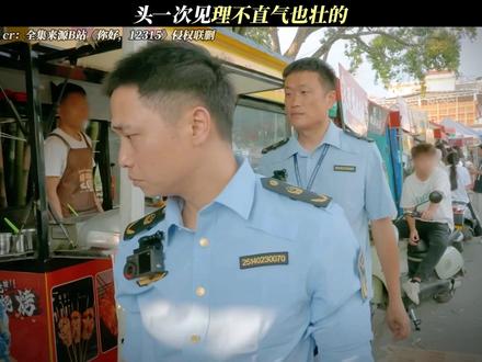 《你好,12315》执法人员肉眼可见的崩溃#每周B看 #你好12315