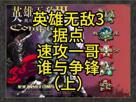 英雄无敌3,据点,速攻第一族,谁与争锋(上)