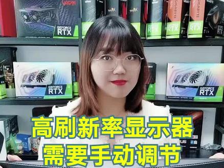 快去看看你的显示器是不是高刷新吧#hkc显示器