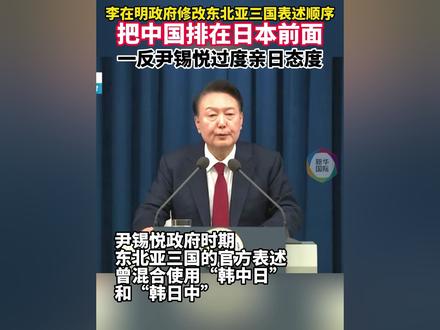 李在明政府决定:东北亚三国表述顺序统一为“韩中日”