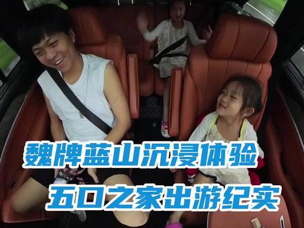 五口之家沉浸式试驾#魏牌蓝山
这几点感受你应该也有