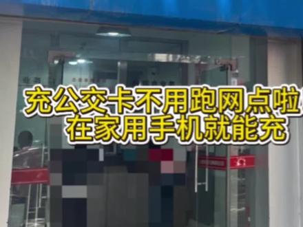 不用跑网点,在家用手机就能充宝鸡公交卡!#宝鸡 #宝鸡公交卡#真实生活分享计划#宝鸡同城
