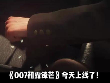【007初露锋芒】进不去游戏/点开始没反应/启动不了等问题解决教程#007初露锋芒 #007初露锋芒进不去 #007初露锋芒启动失败 #007初露锋芒启动没反应