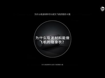 为什么吸波材料是歼击机的隐身衣? #吸波材料 #吸波涂料 #歼击机 #化工 #知识前沿派对