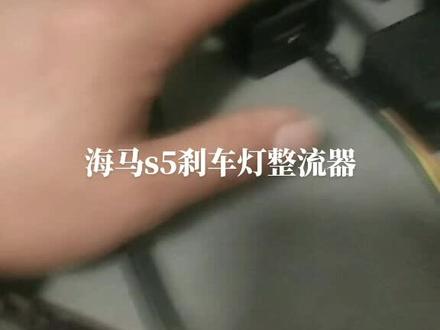 解决海马系列烧刹车灯开关,亮变速箱故障灯,不加油不走车故障