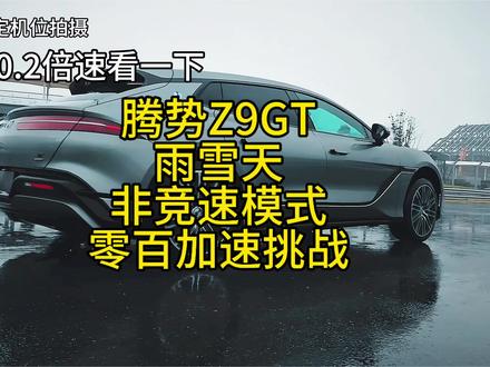 势滑路面的零百加速,这次你给腾势Z9GT打几分
#腾势 #腾势Z9GT #e3方 #抖音汽车 #好车推荐