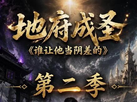 《地府成圣谁让他当阴差的第二季》1-43集#地府成圣谁让他当阴差的第二季全集 #混剪