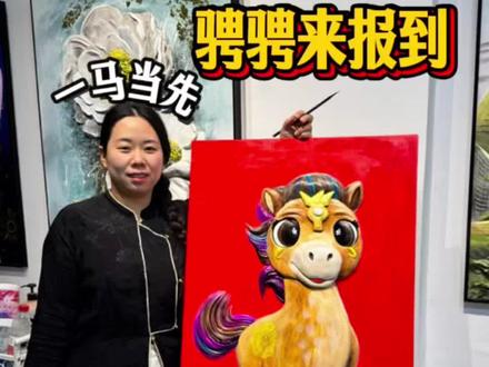 马年吉祥物骋骋来驾到。#抖音年味艺术图鉴#2026绘画开年挑战 #国画书签 #壁画师#艺术