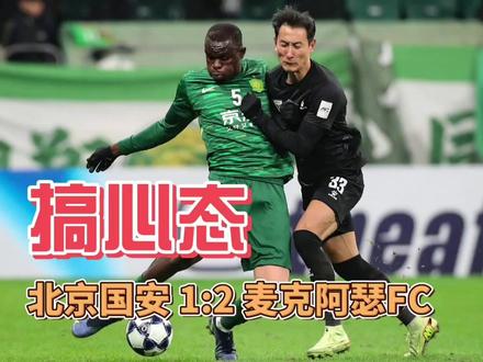 【亚冠第6轮】又双叒叕被搞心态了 北京国安1:2麦克阿瑟FC #北京国安 亚冠二级联赛小组赛最后一轮结束了,北京国安主场1:2输给了麦克阿瑟FC,最终排名小组垫底。#亚冠 #麦克阿瑟FC