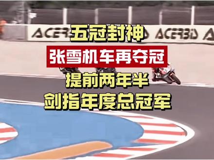 张雪机车五冠封神:原计划三年夺冠,他一脚油门提前踩爆了 5月17日捷克站,张雪机车拿下赛季第五冠,创始人张雪放话:冲击年度总冠军。从“昙花一现”到“昙花五现”,从14岁修车学徒到估值10.9亿的创始人,这个湖南男人正在重新定义中国制造。而他的背后,站着一整条被忽视了几十年的产业链。
#张雪机车 #五冠封神 #WSBK #中国制造 #PYE创业观