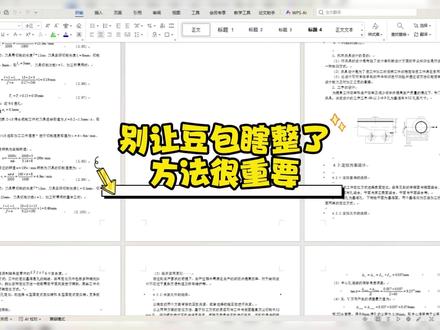 别让豆包瞎整,方法很重要 #初稿 #格式排版 #paperxie #大四 #应届毕业生