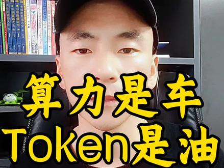 算力和Token是什么关联?#算力#Ai#人工智能#商业认知#商业认知