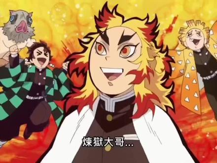 “晚安大哥”#鬼灭之刃无限列车 #炼狱杏寿郎