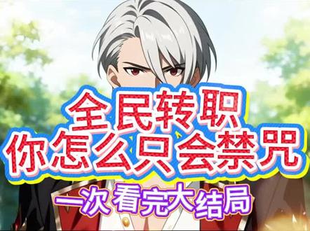 全民转职你怎么只会禁咒 全民转职你怎么只会禁咒一口气看完 全民转职你怎么只会禁咒 全民转职你怎么只会禁咒后续 全民转职你怎么只会禁咒大结局 全民转职你怎么只会禁咒 全民转职我的技能全是诅咒 全民转职你怎么只会禁咒赵成主火神之怒 全民转职你怎么只会禁咒双头奇美拉 全民转职你怎么只会禁咒后续