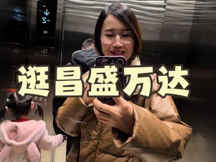 下班带孩子逛了个昌盛万达,一分都没花出去 ,开业的时候人太多路口都不让进 #昌盛万达 #真实生活分享计划 #vlog十亿流量扶持计划 #vlog日常