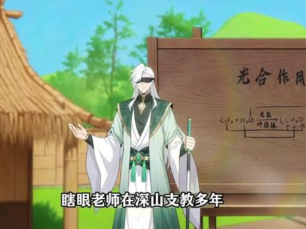 瞎眼老师在深山支教多年,却不知座下学生全是大妖#动漫推荐 #二次元 #盲眼私塾我能把野怪带成天骄#动漫