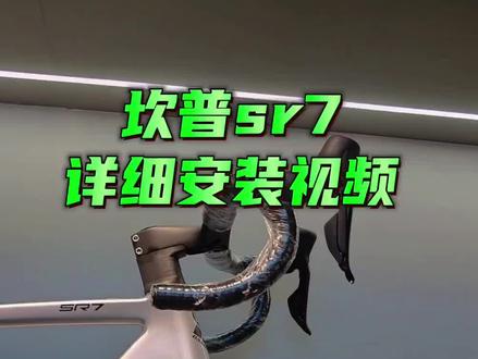 坎普sr7
详细安装视频
新车出厂前刹车、变速都是调好的
只需要安装前轮、座管就👌🏻
整车7.6kg
全碳+电变
价格很友好👍🏻#自行车推荐 #公路自行车 #平价又好骑的公路车推荐 #坎普sr7#坎普sr7详细安装视频