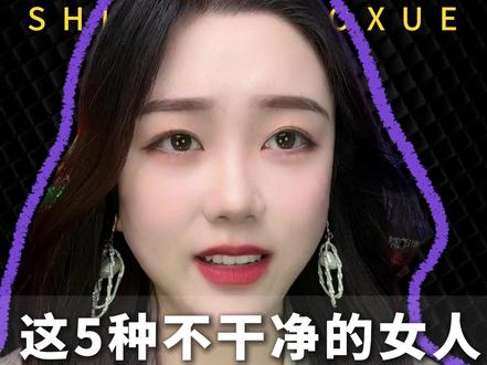 这五种不干净的女生类型千万别碰!#情感 #恋爱 #脱单