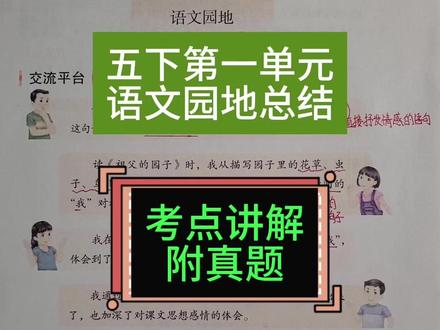 五下第一单元语文园地知识总结 考点讲解附真题#小学语文 #五下语文新课预习 #语文园地 #必考考点 #学霸秘籍
