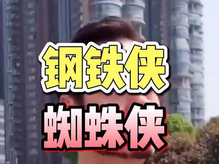 钢铁侠,蜘蛛侠,古天乐同款镜框!还有我 #蜘蛛侠 #钢铁侠 #古天乐