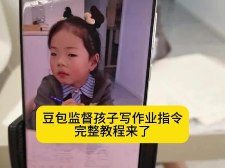 豆包怎么监督孩子写作业指令 豆包监督写作业视频教程 豆包监督作业怎么弄 豆包监督写作业指令用法 豆包监督作业指令大全 #豆包监督写作业怎么设置 #豆包ai #豆包打电话 #这次辅导作业定有高人指点 豆包监督孩子写作业教程 豆包写作业监督步骤 豆包监督作业设置 如何用豆包监督孩子写作业 怎么用豆包实时监测孩子的学习 如何让豆包监督孩子写作业 豆包监督作业效果 豆包监督作业发脾气 豆包ai监督写作业神器 豆包ai学习监督工具 豆包学习监督器神器 豆包监督作业适用场景 豆包监督作业优缺点 豆包监督作业反馈 豆包监督作业家长反馈 豆包监督作业反馈问题 豆包监督作业5分钟自动结束 豆包批改作业 如何用豆包辅导孩子写作业 如何用豆包听写词语 #辅导作业还得靠血脉压制 辅导孩子作业血脉压制文案 吐槽豆包监督孩子写作业 辅导作业血脉压制姐姐和弟弟 教作业血脉压制