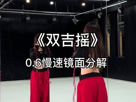 “双吉摇”慢速分解来喽~ #双吉摇 #丝带舞#惊鸿一面 #简单易学 #抖音热门舞蹈计划