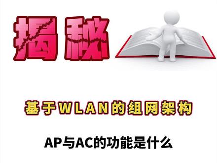 AP和AC的功能分别是什么,你知道吗?#网络工程师 #HCIP #华为认证