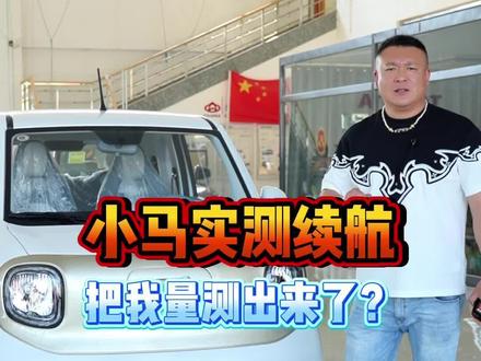 奔腾小马实测续航公里数👍