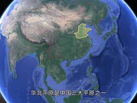 华北平原是怎么形成的?它包括哪些省市? #地理知识 #地理 #华北平原 #手推地球 #地图 #立体地图