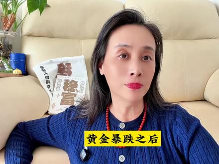 黄金暴跌之后,应该学到点什么 #黄金 #金价 #积存金 #黄金知识 #黄金白银大幅下跌
