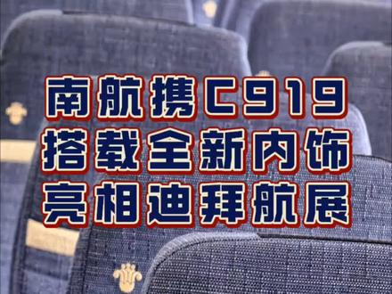 南航新客舱内饰亮相迪拜航展 2025年11月17日,迪拜航展在阿联酋迪拜阿勒马克图姆国际机场盛大开幕,南航一架C919首次亮相航展现场并参加静态展示,这也是南航C919首次抵达中东。南航将在C919飞机上展示新一代客舱内饰设计,为旅客带来更加舒适的航空出行体验。
南航新一代客舱内饰以“国风清雅、沐光而行”为设计主题,通过明快柔和的色调搭配与新型环保工艺,将中式审美元素与现代简约风格完美融合,展现东方之美与当代质感。公务舱座椅采用浅灰色真皮头枕与棕灰色真皮主体,辅以精致的缝线与柔和的皮质光感。明珠经济舱座椅选用了米灰色羊毛织物作为主材质,搭配真皮条纹装饰,既有柔软亲肤的触感,又保持了简约大气的视觉效果。经济舱座椅采用天空蓝羊毛织物与浅米色侧边装饰,整体色调清新明快,营造轻盈、放松的乘坐氛围,缓解长途飞行的视觉疲劳,也传递出南航“让更多人乐享美好飞行”的真诚关怀。未来,南航新一代客舱内饰将遵循“统一升级、精准适配”的原则,分阶段推进实施。
据了解,这款由南航未来客舱工作室设计并推进的新内饰,此次亮相迪拜航展只是展示用,并非最终发布,这架飞机回国投入运营后,也会褪去座椅这身新衣服。作为新内饰的展示样品,此次参展主要是检验新设计的落地效果和工艺,最终发布产品可能会根据反馈继续做出优化调整。
#南航 #客舱内饰 #迪拜航展 #C919